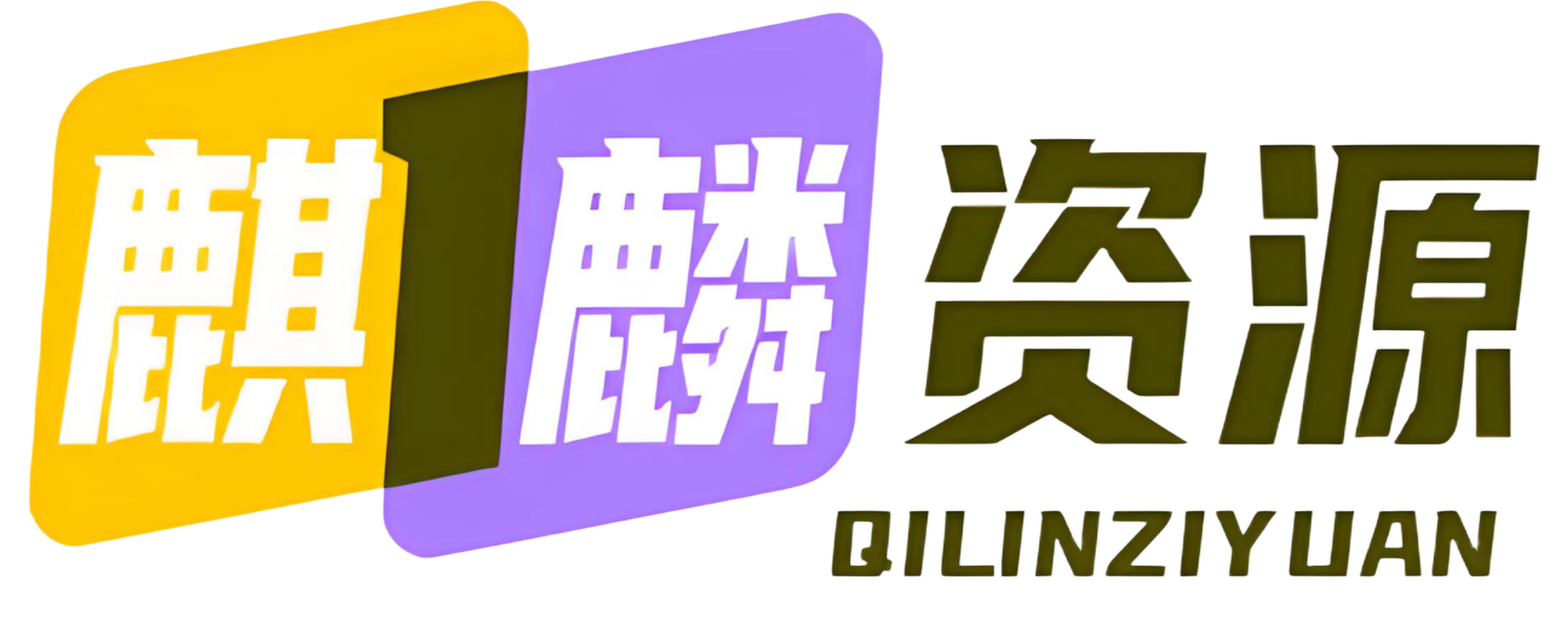 麒麟资源分享平台