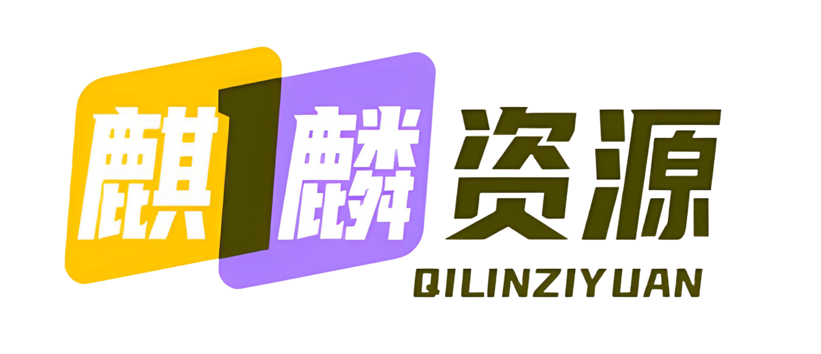 麒麟资源分享平台